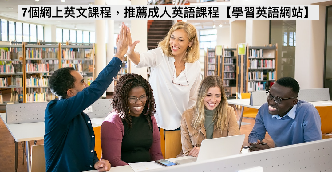 7個網上英文課程✔️推薦成人英語課程【學習英語網站】